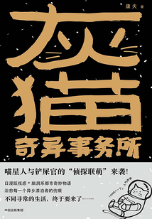 灰貓奇異事務所