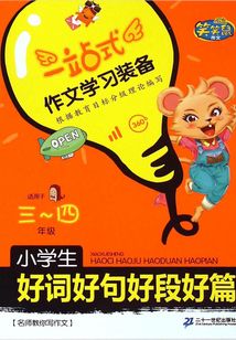 小學生好詞好句好段好篇·3-4年級