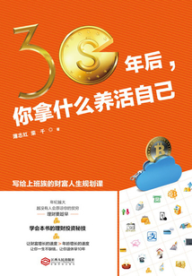 30年后，你拿什么養活自己