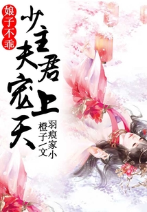 娘子不乖,少主夫君寵上天