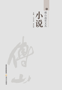 傅山故里文叢·小說卷（上）