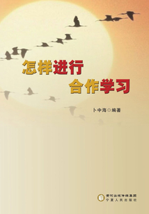 怎樣進行合作學習