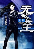 超級(jí)無(wú)敵兵王在線閱讀