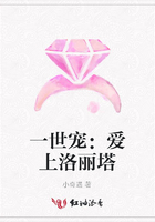 一世寵：愛上洛麗塔在線閱讀