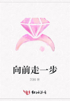 向前走一步在線閱讀