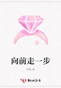 向前走一步