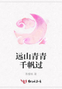 远山青青千帆过