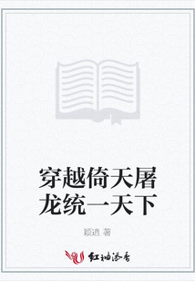 穿越倚天屠龍統(tǒng)一天下