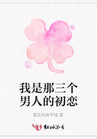 我是那三個男人的初戀在線閱讀