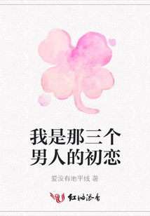 我是那三個男人的初戀