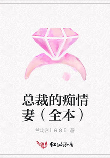 總裁的癡情妻(全本)