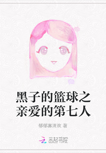 黑子的籃球之親愛(ài)的第七人