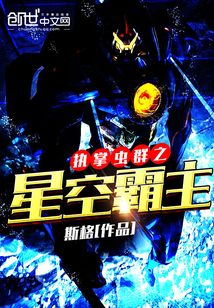 執掌蟲群之星空霸主