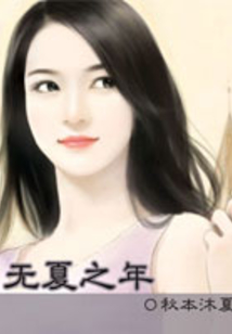 無夏之年