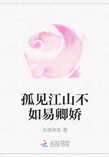 孤見江山不如易卿嬌