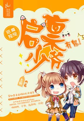 恶魔独宠:启禀少爷,有鬼!在线阅读