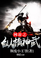 網(wǎng)游之縱橫神武在線閱讀