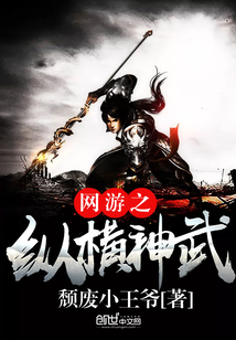 網游之縱橫神武