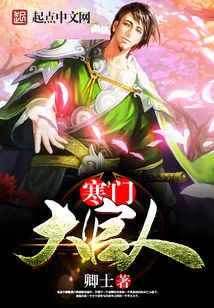 寒門大官人