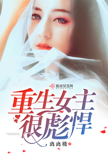 重生女主很彪悍