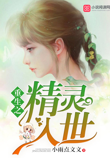 重生之精靈入世