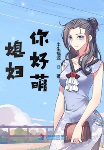 媳婦，你好萌