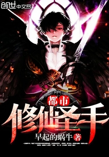 都市修仙圣手