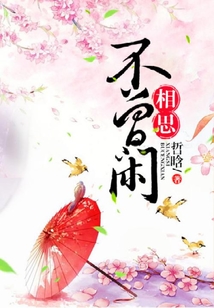 相思不曾閑