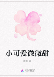 小可愛微微甜
