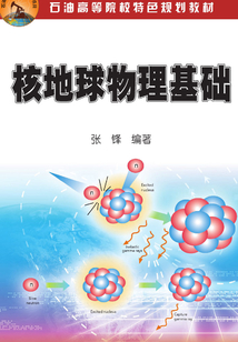 核地球物理基礎