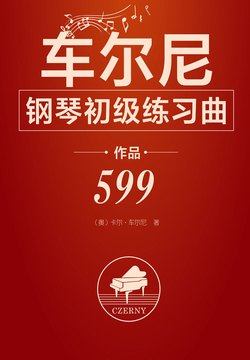 车尔尼钢琴初级练习曲：作品599 封面