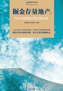 掘金存量地產2:與14位新銳總裁深度對話