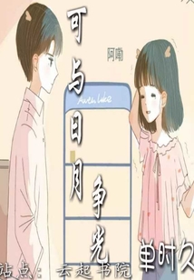 可與日月爭光