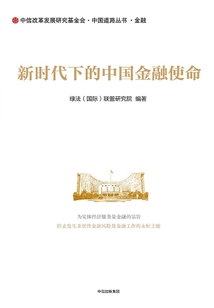新時代下的中國金融使命