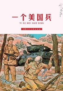 一個美國兵（抗美援朝故事集）