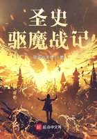 圣史驱魔战记在线阅读