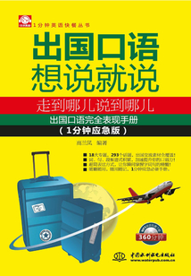 出國口語想說就說：走到哪兒說到哪兒（1分鐘應急版）