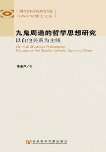 九鬼周造的哲學(xué)思想研究:以自他關(guān)系為主線