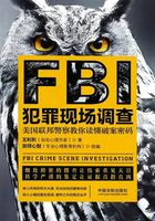 FBI犯罪现场调查在线阅读