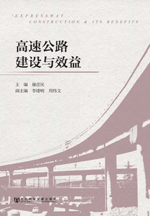 高速公路建設(shè)與效益