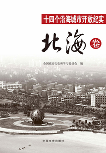 十四個沿海城市開放紀實·北海卷