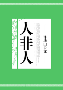 人非人