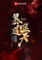 篡道噬天在線閱讀