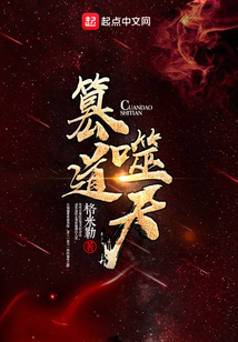 篡道噬天