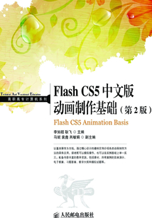 Flash CS5中文版動畫制作基礎（第2版）