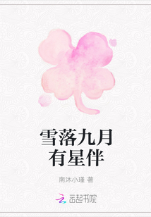 雪落九月有星伴