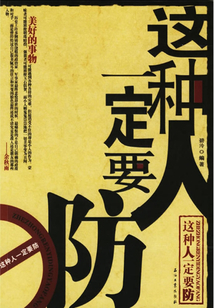 這種人一定要防