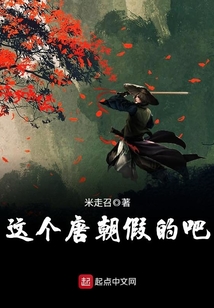 這個唐朝假的吧