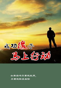 成功緣于馬上行動