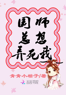 國師總想弄死我